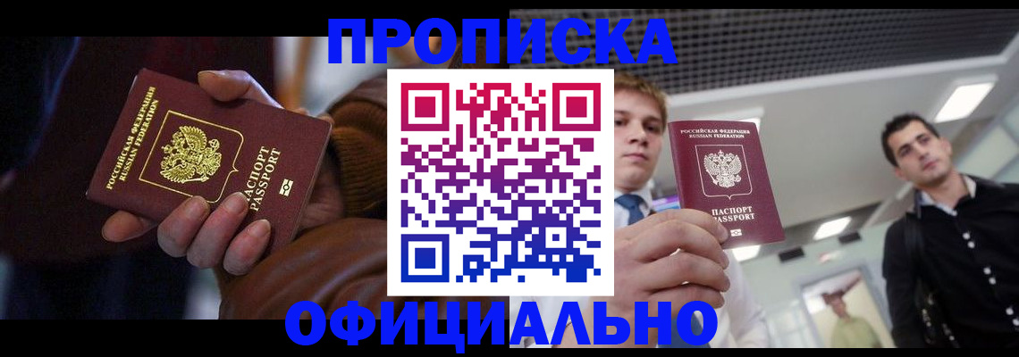купить прописку в Торжоке